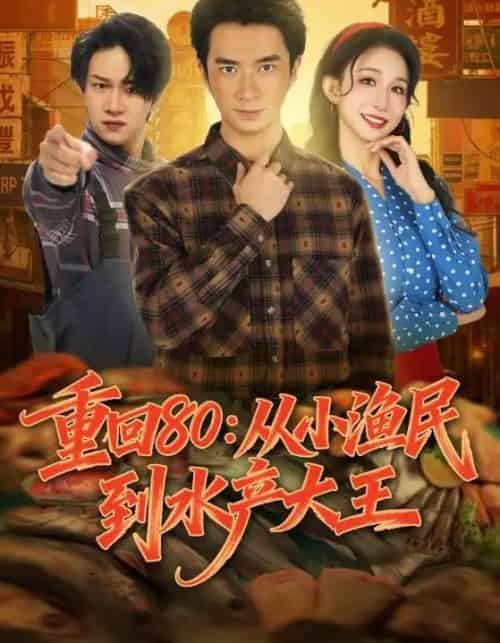 重回80：从小渔民到水产大王（61集全）朱宏钊＆李悦喧-初遇资源网