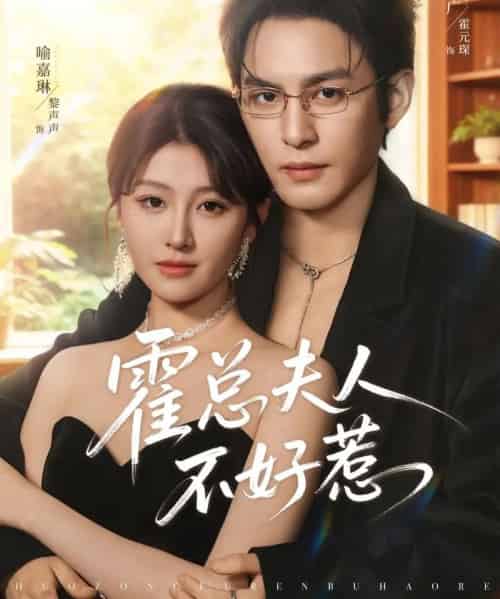 霍总夫人不好惹（80集全）喻嘉琳＆黄靖洲-初遇资源网