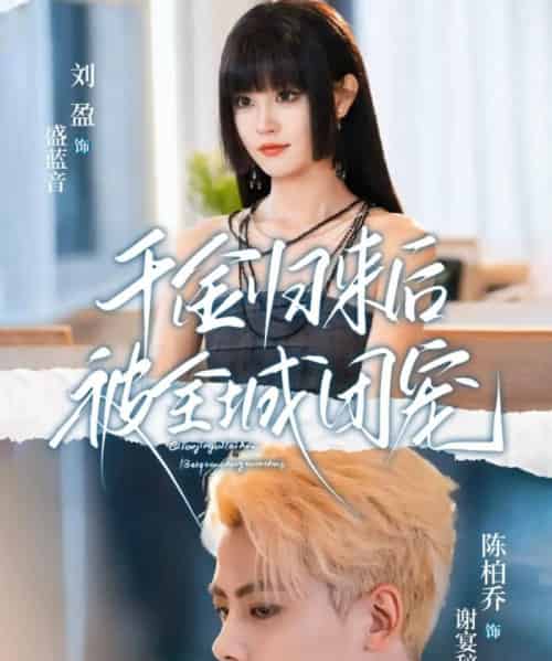 千金归来后被全城团宠（77集全）陈柏乔＆刘盈-初遇资源网