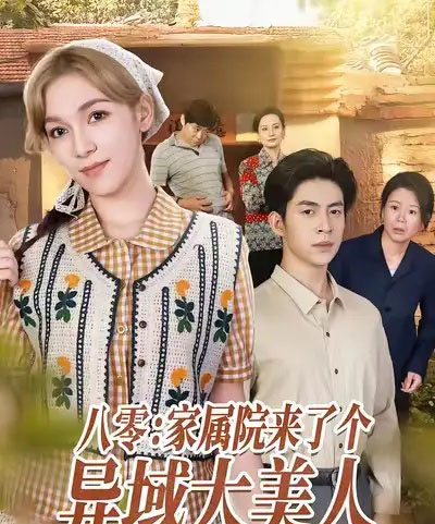 八零家属院来了个异域大美人（66集全）贾金赛＆小莱-初遇资源网