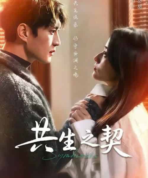 共生之契(67集全)李明轩&谢甜甜-初遇资源网