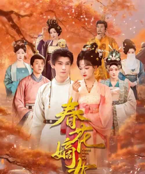 春花嫡女（92集全）赵影＆郭昊钧-初遇资源网