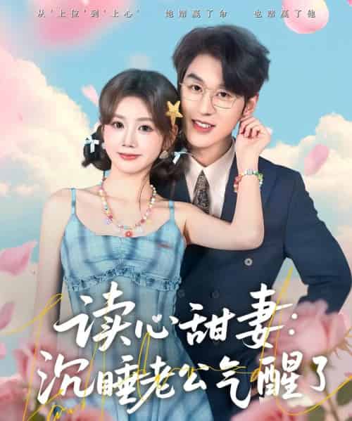 读心甜妻:沉睡老公气醒了(83集全)雷馥缦&陈景赫-初遇资源网
