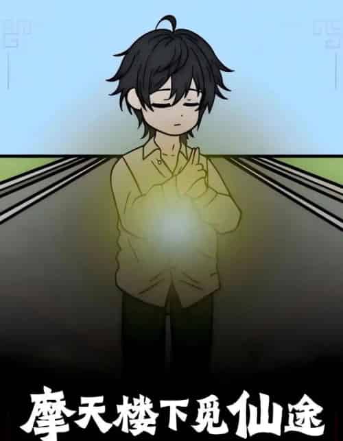 摩天楼下觅仙途（36集）-初遇资源网