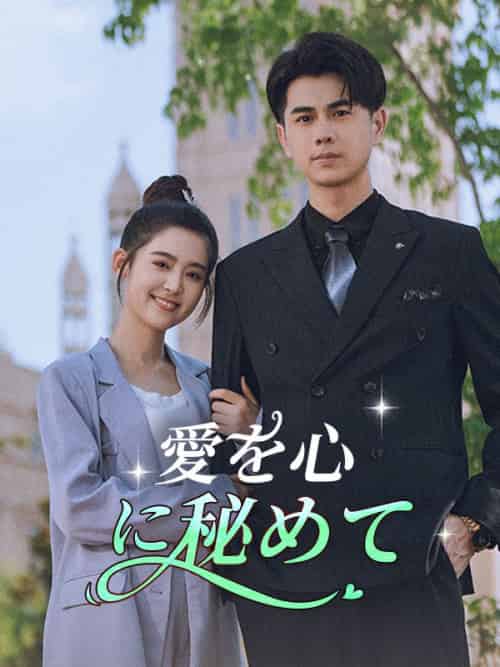愛を心に秘めて（74集全）許田星奈＆福山安吾-初遇资源网