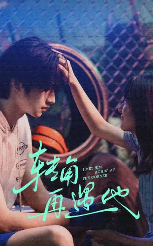 转角再遇他(80集全)卢香汕&姜竣瀚-初遇资源网
