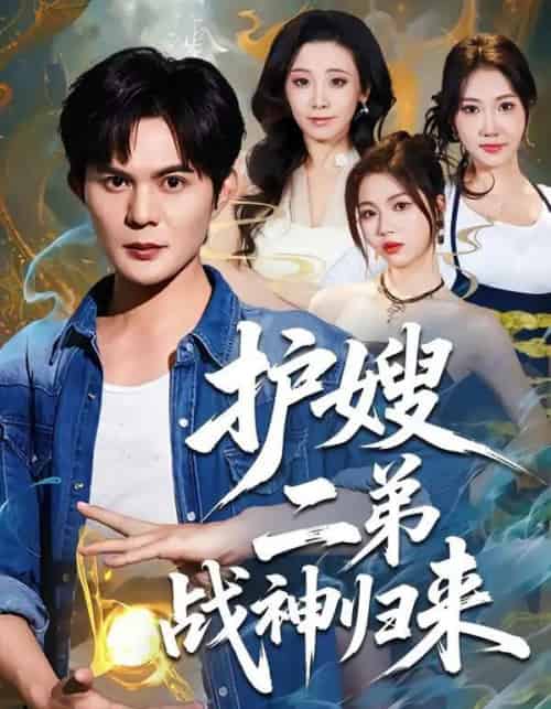 护嫂二弟战神归来（59集全）祈乐＆潘嘉荷-初遇资源网