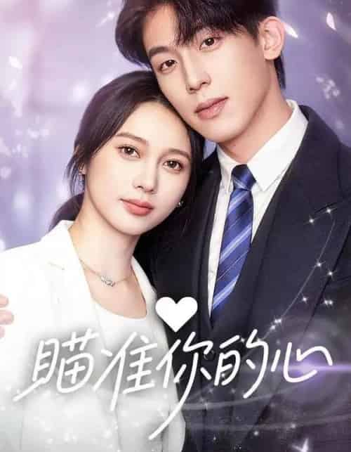 瞄准你的心 瞄准你的心