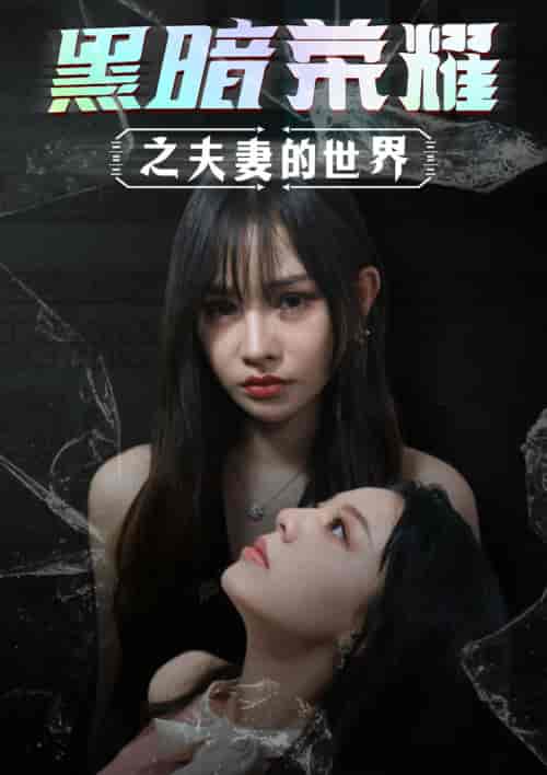 黑暗荣耀之夫妻的世界（30集）-初遇资源网