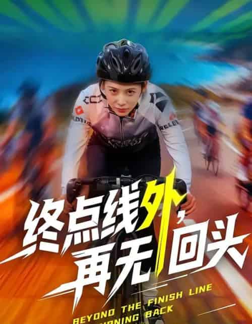 终点线外，再无回头（70集全）李君扬＆钟小淇-初遇资源网