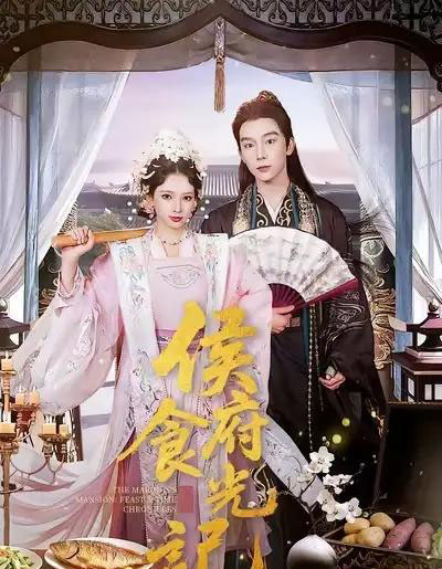 侯府食光记(86集全)徐良&彭慧敏-初遇资源网