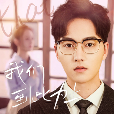 我们到此为止（60集）-初遇资源网