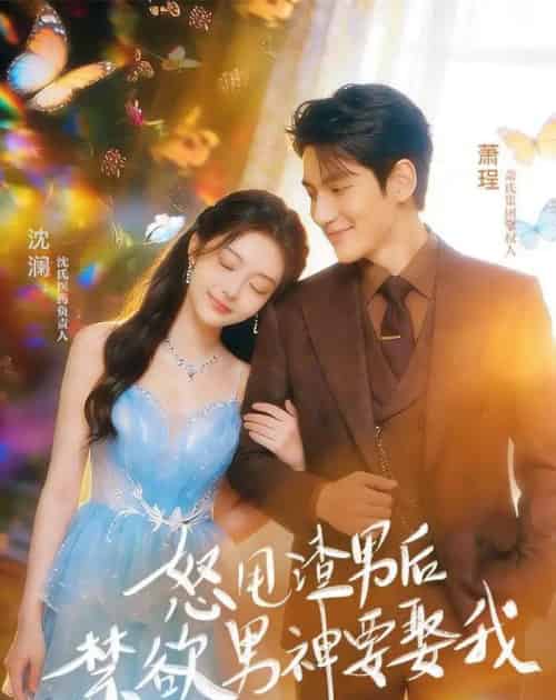 怒甩渣男后，禁欲男神要娶我（65集全）AI-初遇资源网