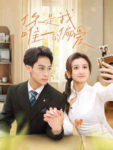 你是我唯一的偏爱(70集全)缪佳汝-初遇资源网