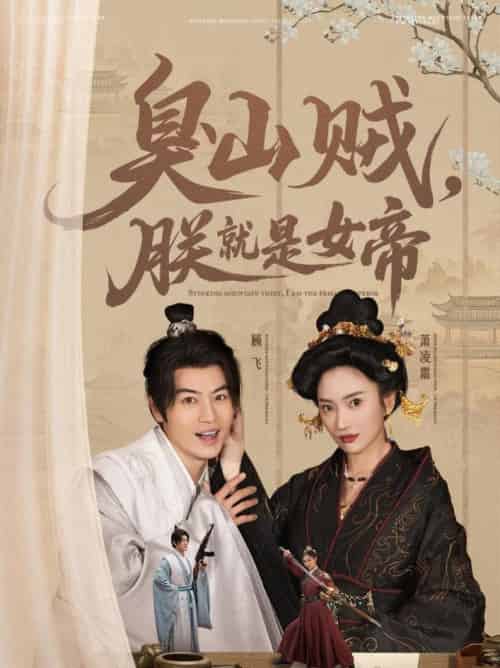 臭山贼,朕就是女帝&&史上最强山贼:捡个女帝当老婆(80集全)都钊&可凡-初遇资源网