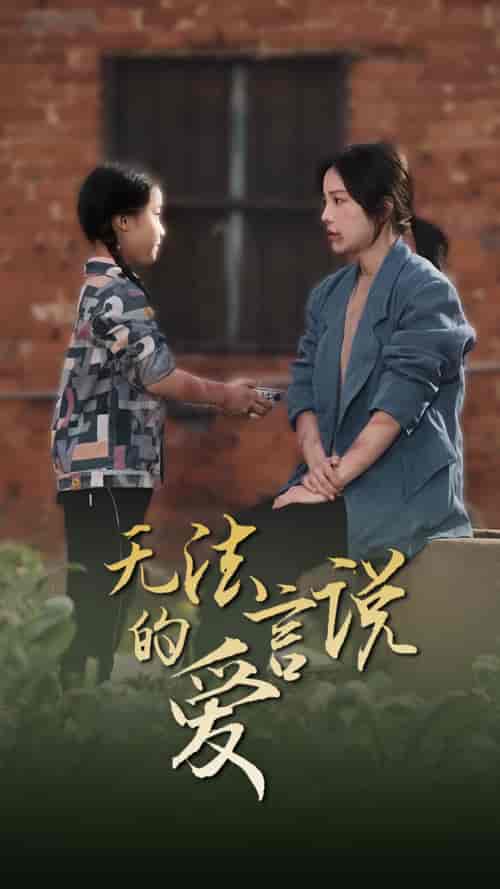 无法言说的爱＆女儿妈妈永远爱你（96集）-初遇资源网