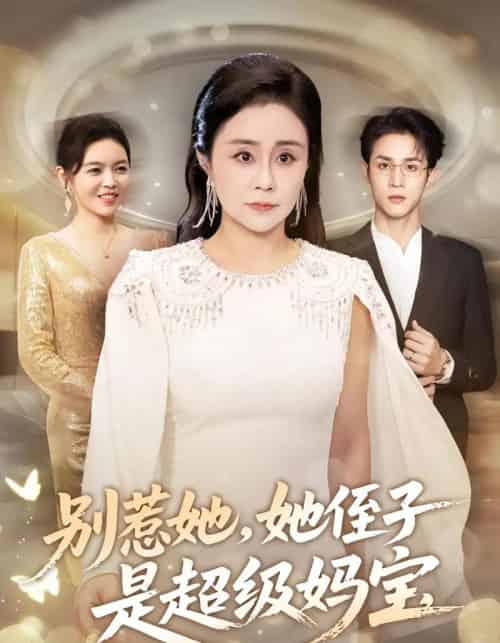 别惹她她侄子是超级妈宝（45集全）吕游＆张瑞雪-初遇资源网