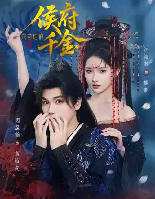 侯府千金来自地府(70集全)闵星翰&汪海敏-初遇资源网