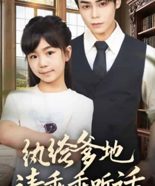 纨绔爹地请乖乖听话＆陆家太子爷成了女儿奴（90集全）王梓墨＆张智鹏-初遇资源网