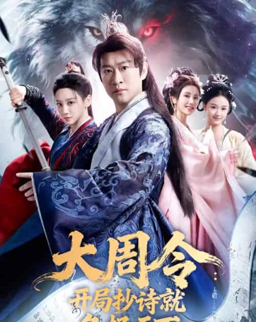 大周令:开局抄诗就名扬天下 大周令:开局抄诗就名扬天下