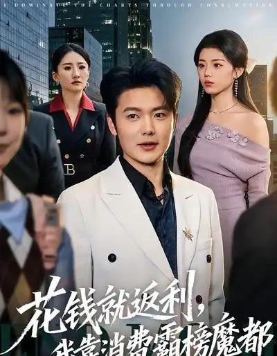 花钱就返利，我靠消费霸榜魔都（80集全）刘文茜＆老迪-初遇资源网