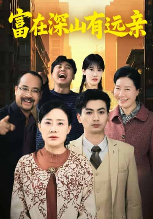 富在深山有远亲（64集全）江北＆沈熹微-初遇资源网