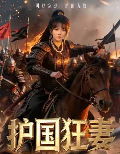 护国狂妻（80集全）刘木冉＆苏月-初遇资源网