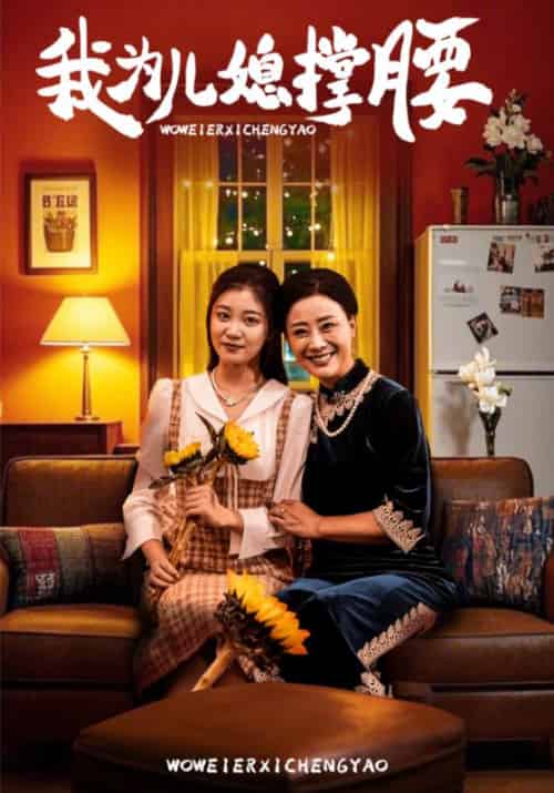 我为儿媳撑腰(66集全)霍友辰&关星月-初遇资源网