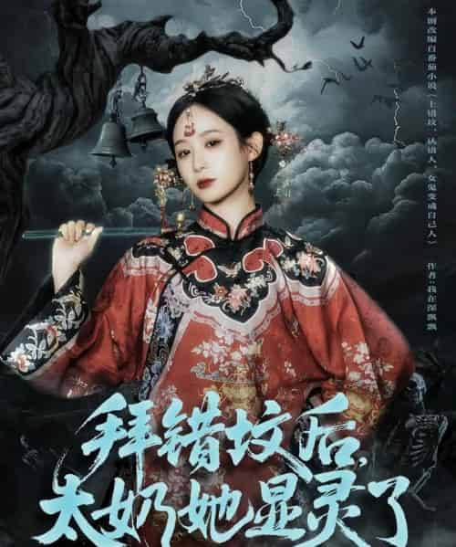 拜错坟后太奶她显灵了（82集全）任志鹏＆小桃快逃-初遇资源网