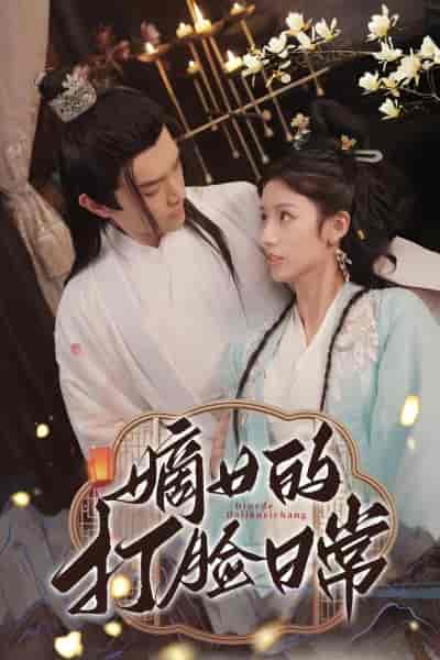 嫡女的打脸日常（92集）-初遇资源网