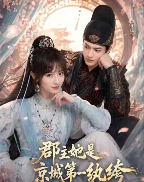 郡主她是京城第一纨绔（93集全）AI - 夸克短剧