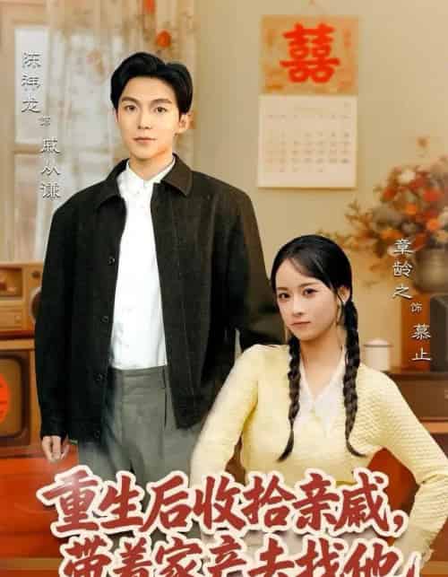 重生后收拾亲戚，带家产去找他（80集全）陈袆龙＆章龄之-初遇资源网