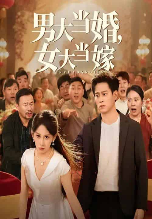 男大当婚女大当嫁（50集）晁轩＆丁磊-初遇资源网