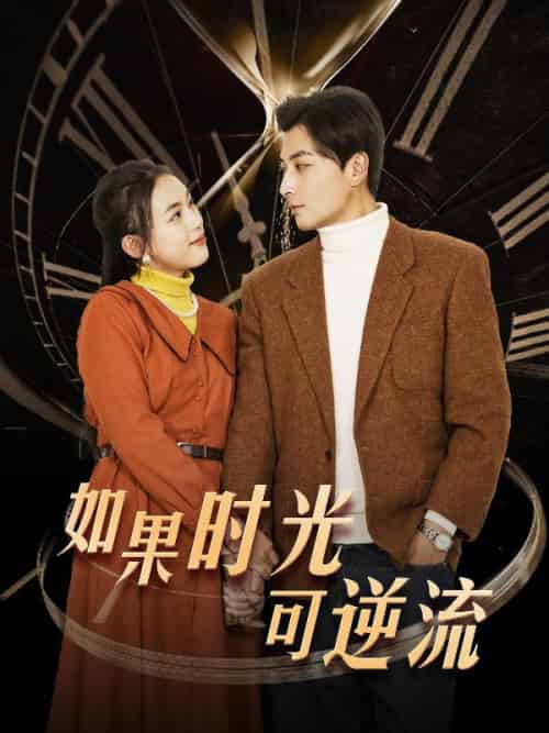 如果时光可逆流（124集全）林川＆秦梦莹-初遇资源网