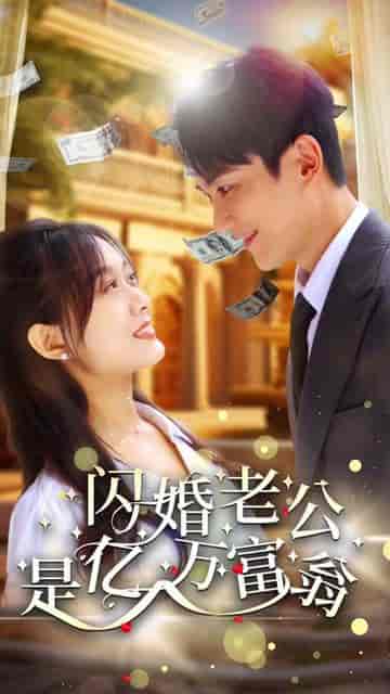 隐婚老公是富豪＆隐婚对象是大佬（95集）-初遇资源网