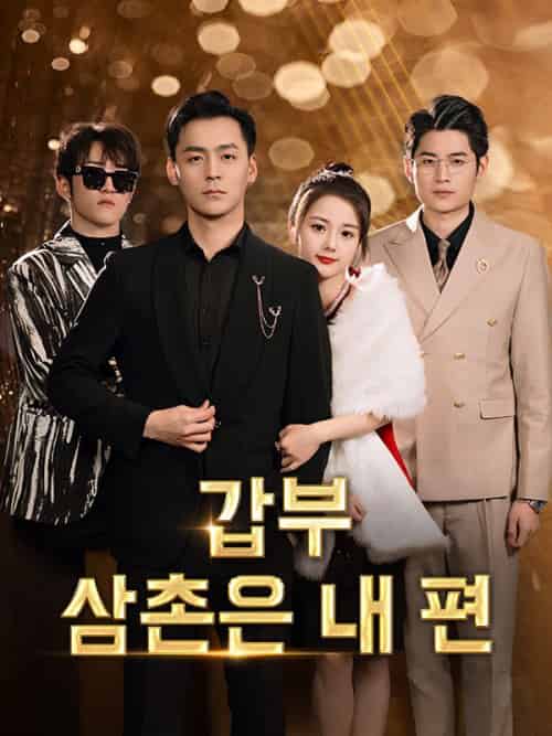 갑부 삼촌은 내 편（71集全）방연아＆＆강현송-初遇资源网