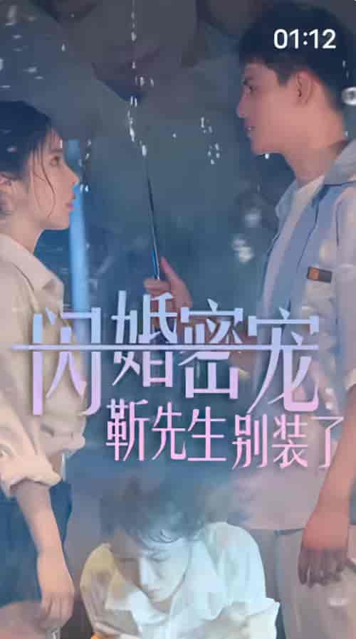 闪婚密宠：靳先生别装了（79集）-初遇资源网