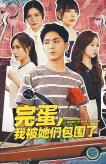 完蛋，我被她们包围了（82集）-初遇资源网