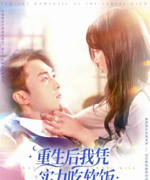 重生后我凭实力吃软饭（52集）谭艳萍＆杨富祥-初遇资源网