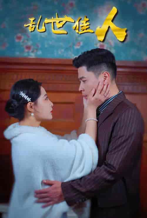 乱世佳人(82集)张震-初遇资源网