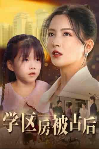 学区房被占后（30集全）李若希-初遇资源网