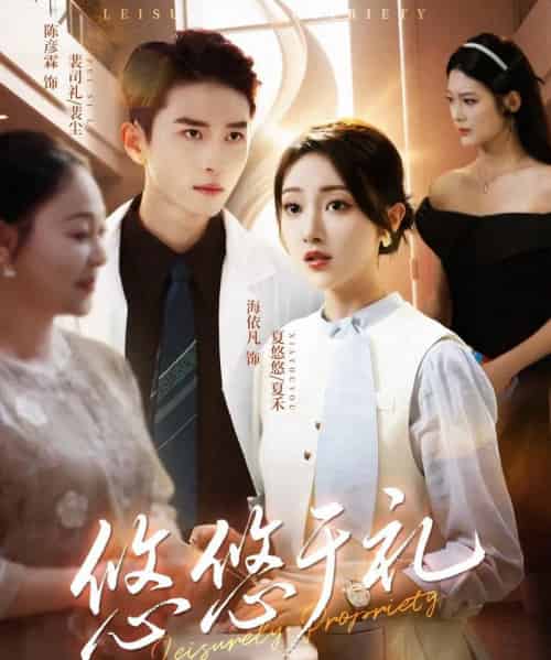 悠悠于礼（60集全）陈彦霖＆海依凡-初遇资源网