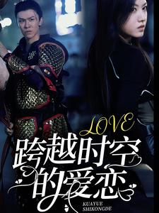 跨越时空的爱恋（64集）宋景瑶-初遇资源网