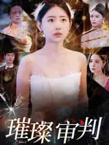 璀璨审判（92集全）李田园-初遇资源网