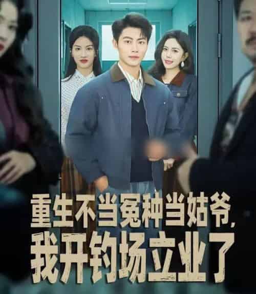 重生不当冤种当姑爷，我开钓场立业了（83集全）肖智夫＆张文慧-初遇资源网