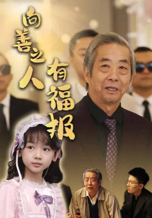 向善之人有福报(57集全)霍文琦&崔秀子-初遇资源网