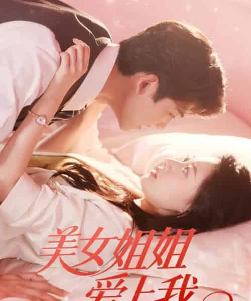 美女姐姐爱上我(60集)胡一鸣&郑文岩-初遇资源网