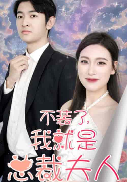 不装了，我就是总裁夫人（64集全）霍云深＆苏云嫣-初遇资源网