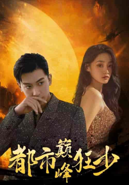 都市巅峰狂少（100集全）慕天宇＆赵白鹭-初遇资源网