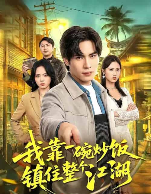 我靠一碗炒饭镇住整个江湖（50集全）刘翰承＆李丹妮-初遇资源网